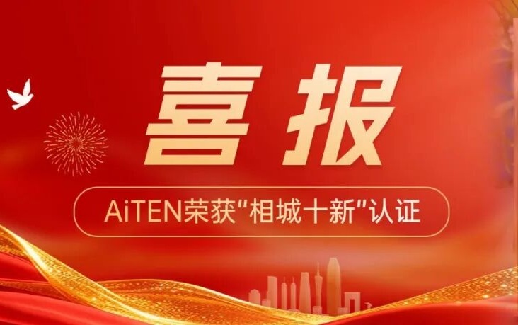 喜报丨新征程，新突破！