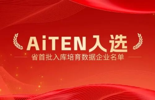 喜报丨AiTEN机器人入选省首批入库培育数据企业名单！